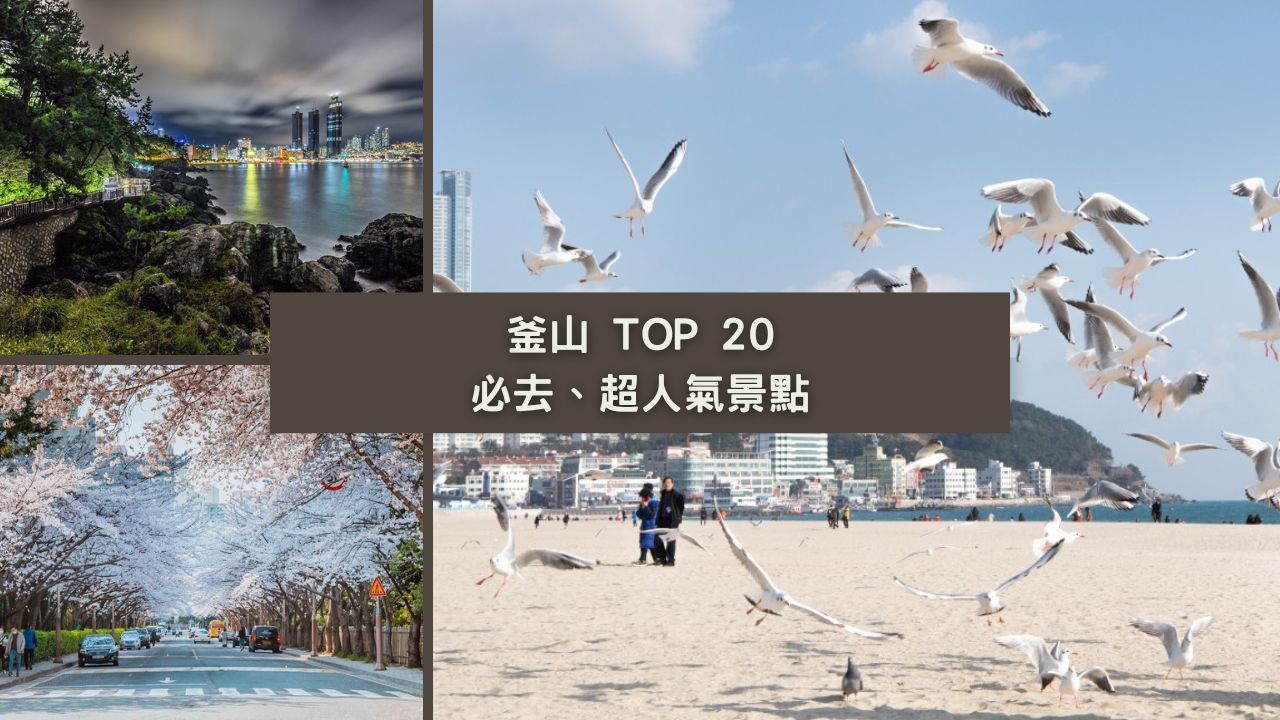 【韓國釜山必去景點推薦】Top20超人氣釜山景點一次搜集完成